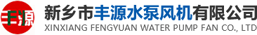 新鄉市豐源水泵風機有限公司